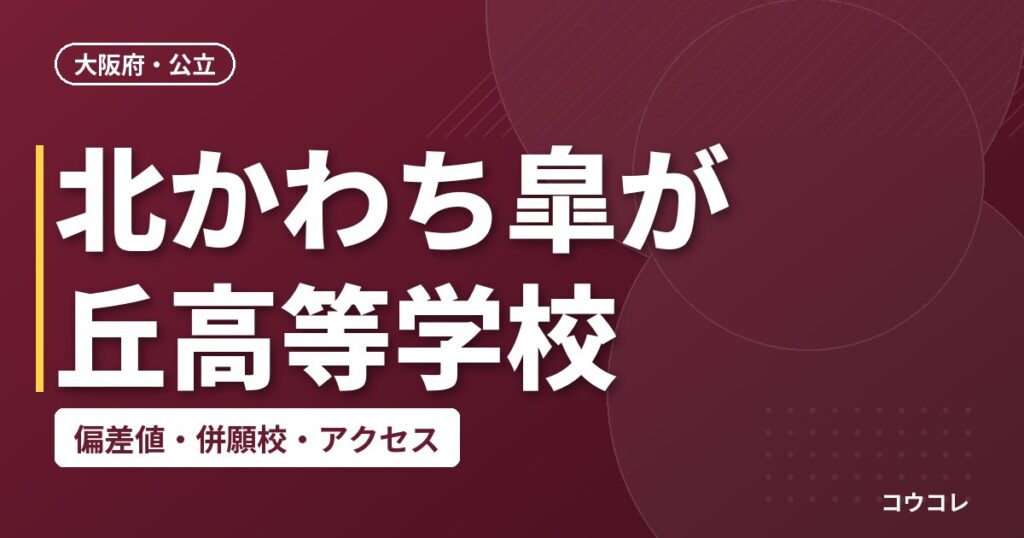 北かわち皐が丘高等学校の偏差値・併願校・アクセス