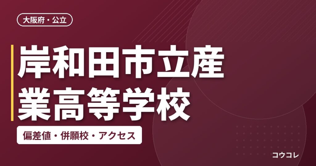 岸和田市立産業高等学校の偏差値・併願校・アクセス