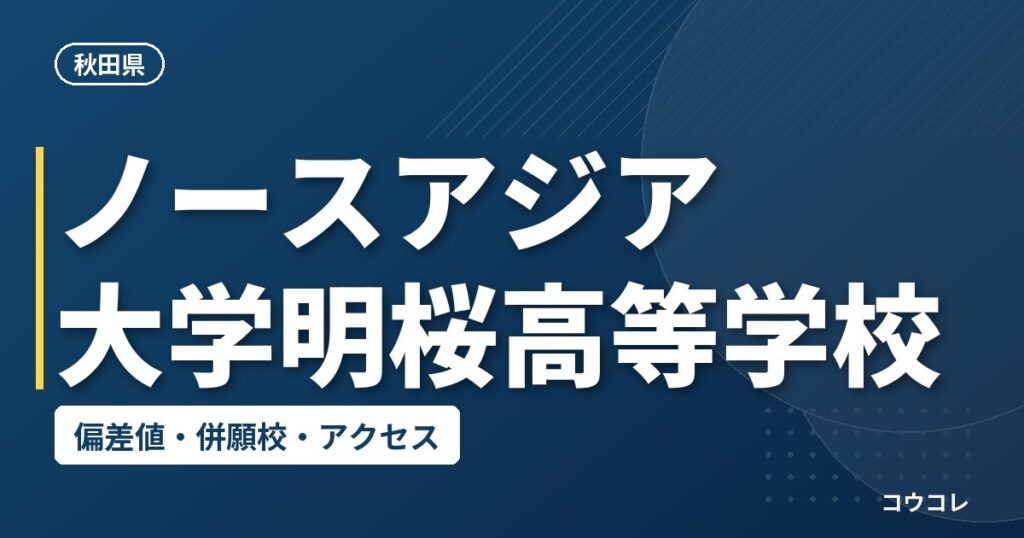 ノースアジア大学明桜高等学校の偏差値・併願校・アクセス