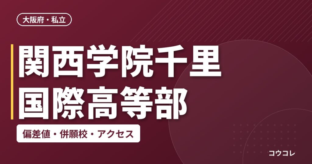 関西学院千里国際高等部の偏差値・併願校・アクセス