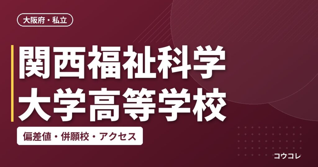 関西福祉科学大学高等学校の偏差値・併願校・アクセス