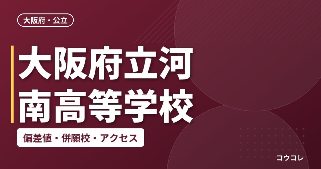 大阪府立河南高等学校の偏差値・併願校・アクセス