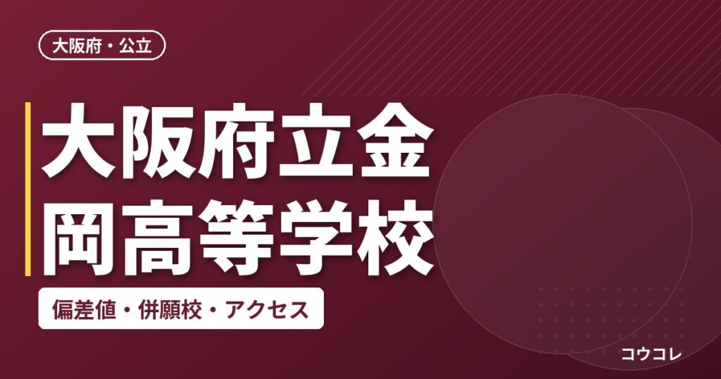 大阪府立金岡高等学校の偏差値・併願校・アクセス