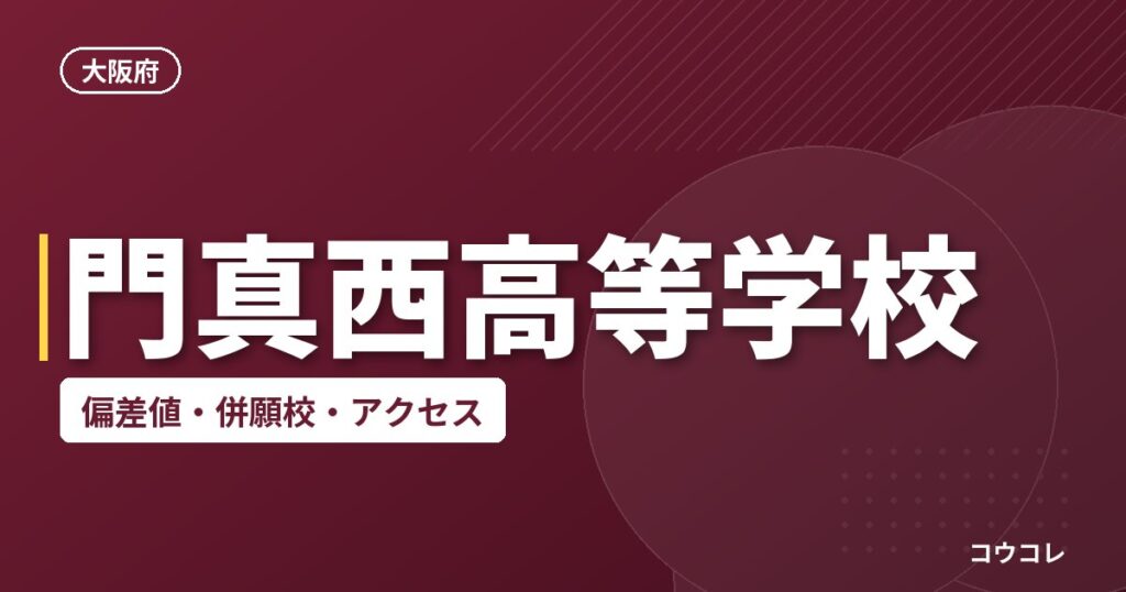 門真西高等学校の偏差値・併願校・アクセス