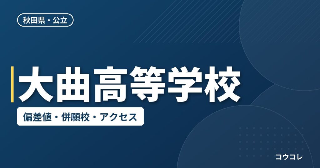 大曲高等学校の偏差値・併願校・アクセス