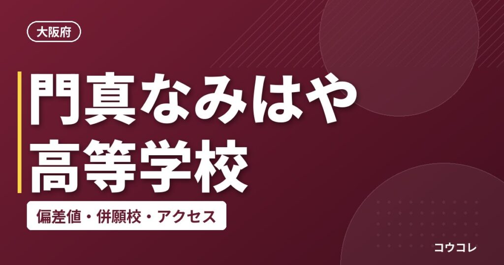 門真なみはや高等学校の偏差値・併願校・アクセス