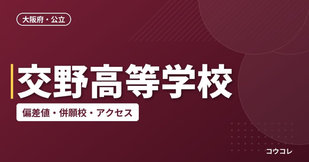 交野高等学校の偏差値・併願校・アクセス