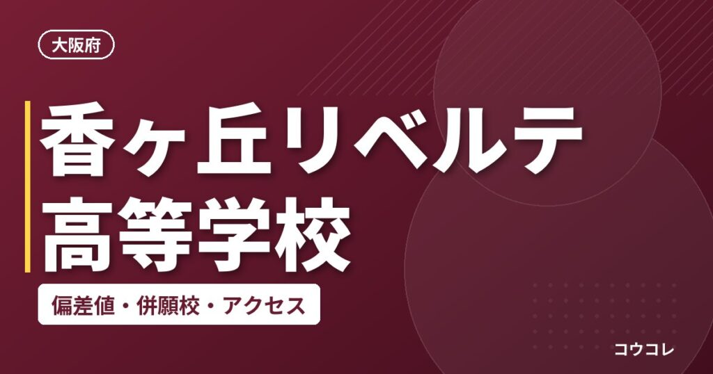 香ヶ丘リベルテ高等学校の偏差値・併願校・アクセス