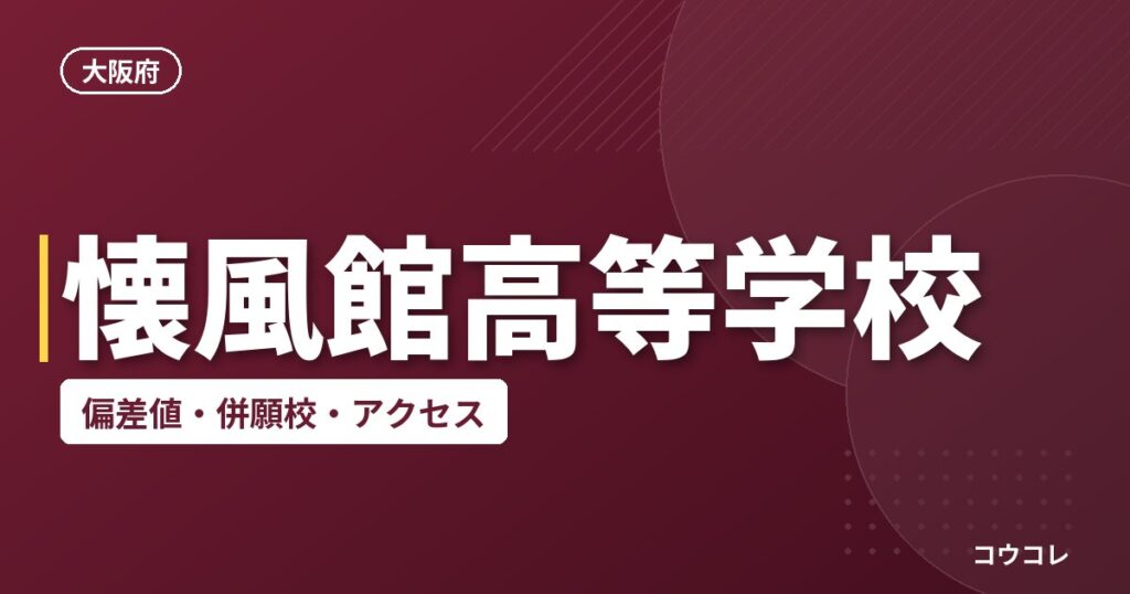 懐風館高等学校の偏差値・併願校・アクセス