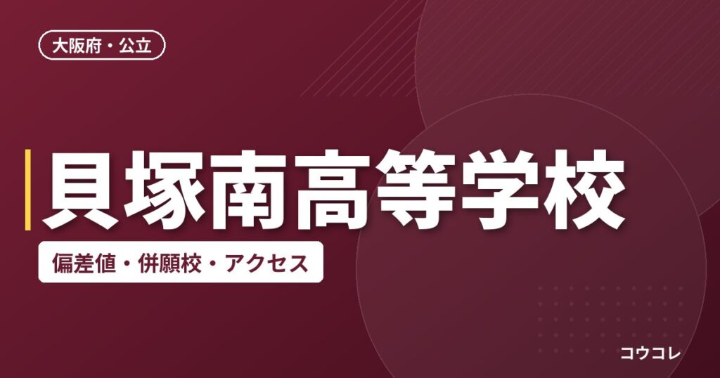 貝塚南高等学校の偏差値・併願校・アクセス