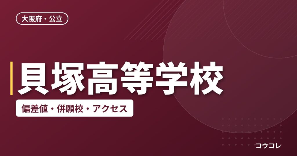 貝塚高等学校の偏差値・併願校・アクセス