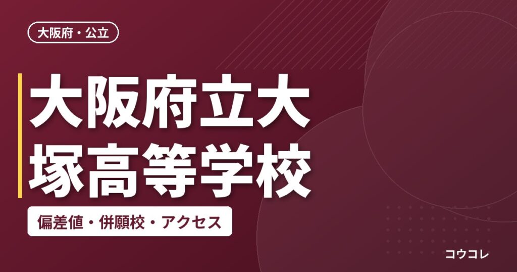 大阪府立大塚高等学校の偏差値・併願校・アクセス