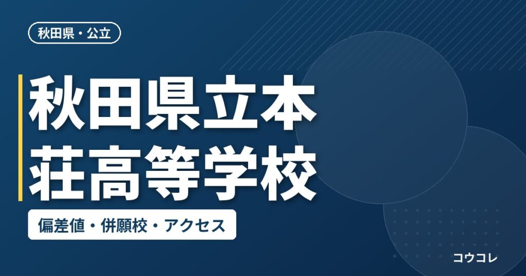 秋田県立本荘高等学校の偏差値・併願校・アクセス