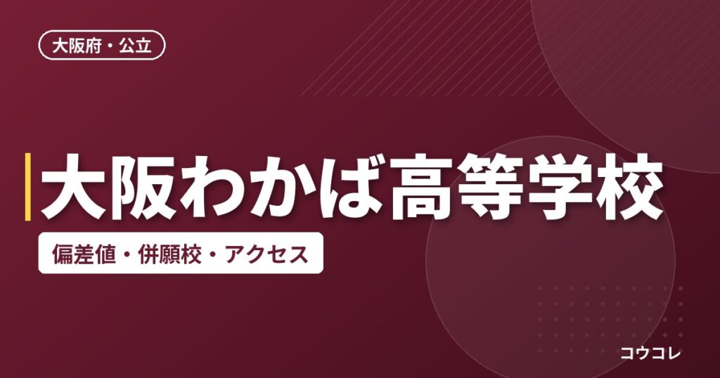 大阪わかば高等学校の偏差値・併願校・アクセス