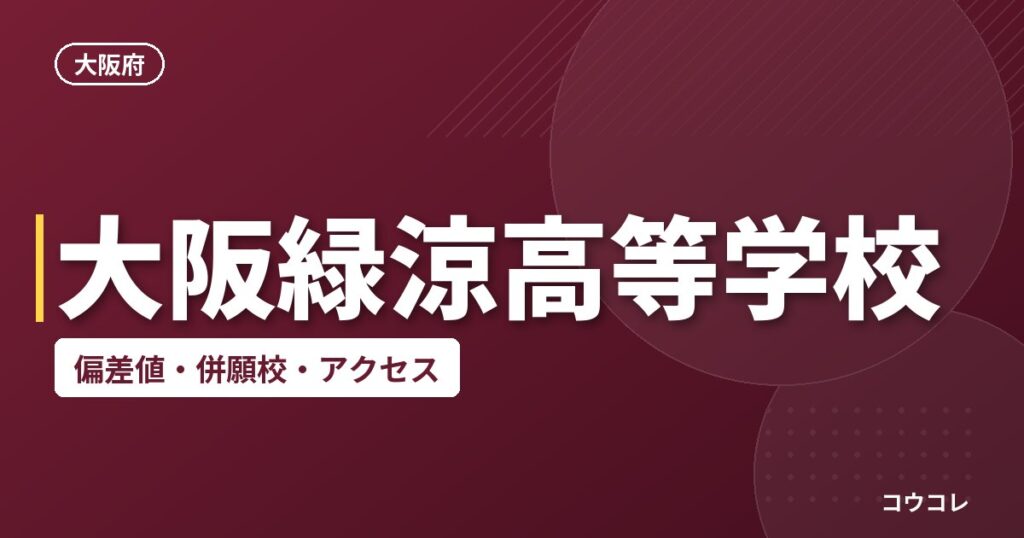大阪緑涼高等学校の偏差値・併願校・アクセス