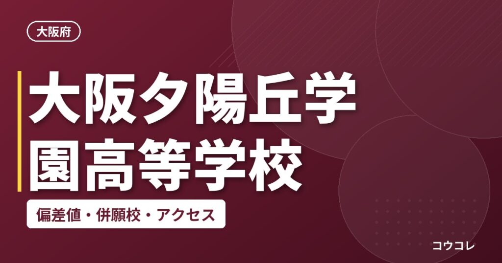 大阪夕陽丘学園高等学校の偏差値・併願校・アクセス