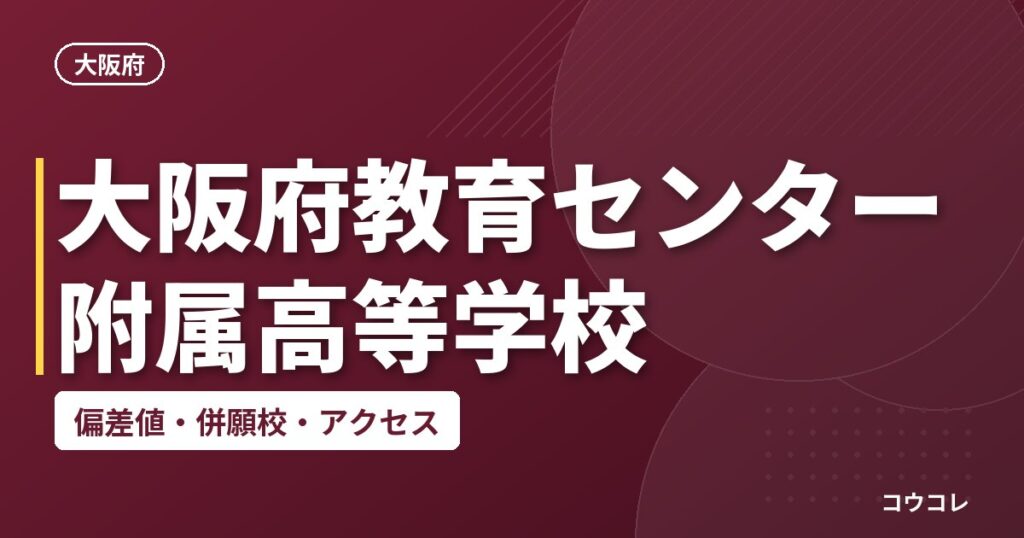 大阪府教育センター附属高等学校の偏差値・併願校・アクセス