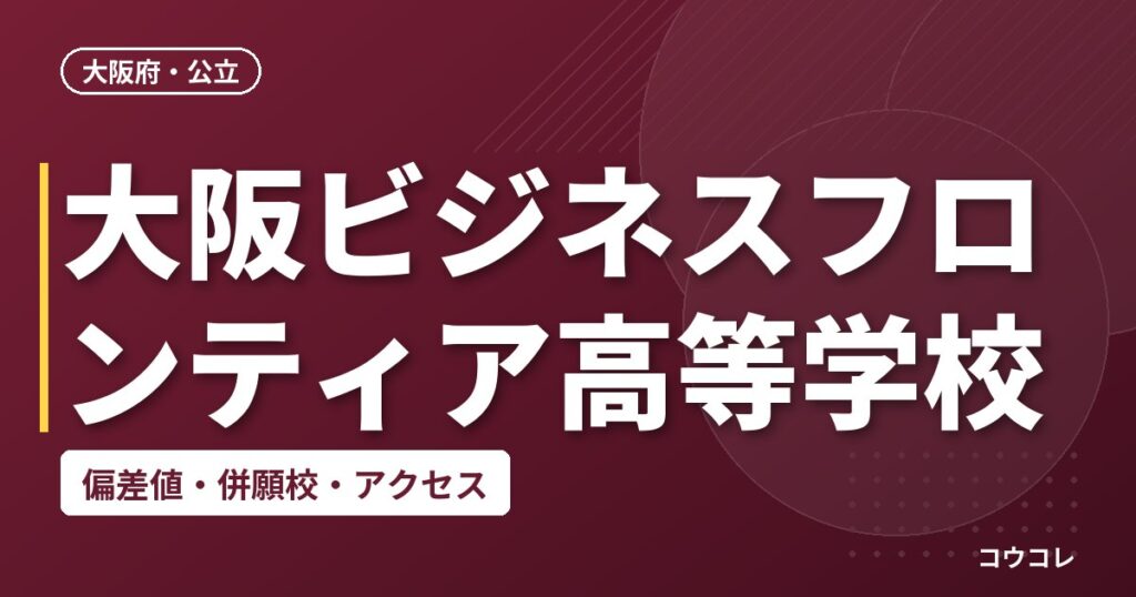 大阪ビジネスフロンティア高等学校の偏差値・併願校・アクセス