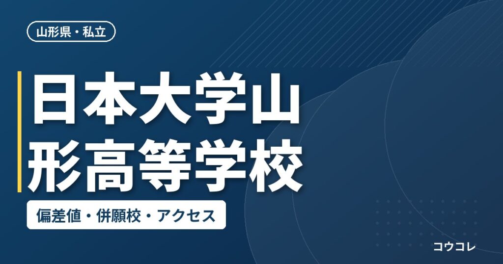 日本大学山形高等学校の偏差値・併願校・アクセス