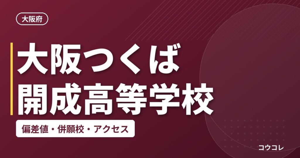 大阪つくば開成高等学校の偏差値・併願校・アクセス