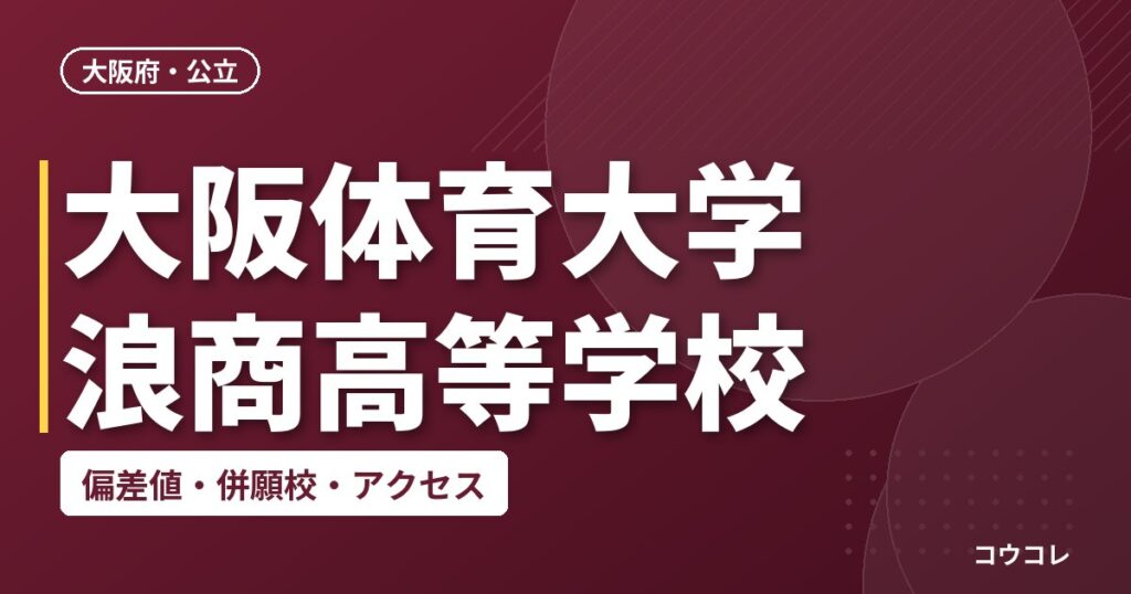 大阪体育大学浪商高等学校の偏差値・併願校・アクセス