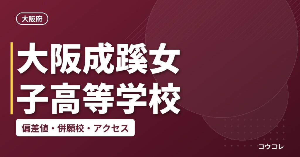 大阪成蹊女子高等学校の偏差値・併願校・アクセス