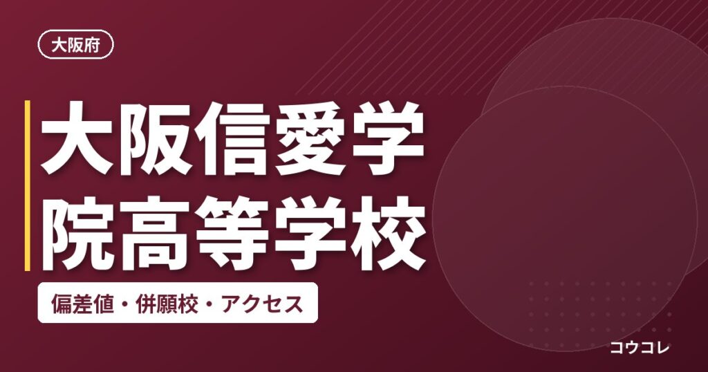 大阪信愛学院高等学校の偏差値・併願校・アクセス