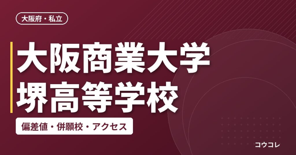 大阪商業大学堺高等学校の偏差値・併願校・アクセス