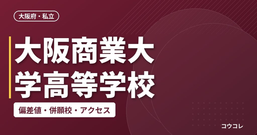 大阪商業大学高等学校の偏差値・併願校・アクセス