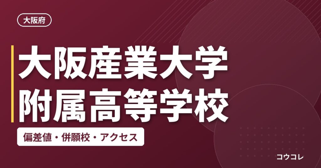 大阪産業大学附属高等学校の偏差値・併願校・アクセス