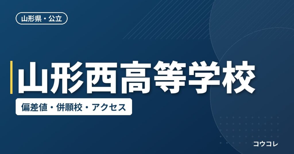 山形西高等学校の偏差値・併願校・アクセス
