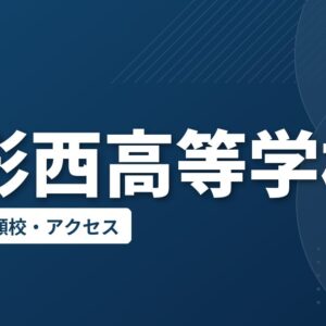 山形西高等学校の偏差値・併願校・アクセス