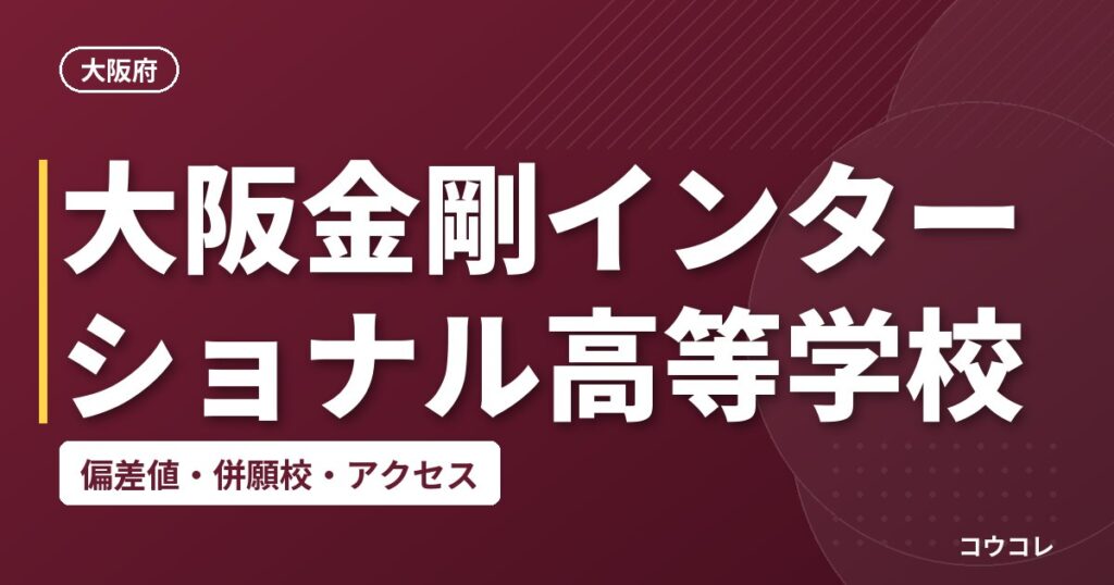 大阪金剛インターショナル高等学校の偏差値・併願校・アクセス