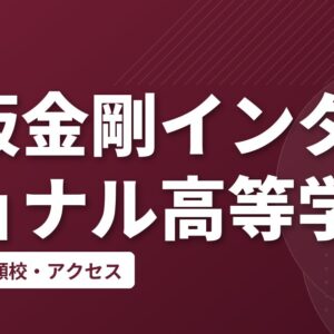 大阪金剛インターショナル高等学校の偏差値・併願校・アクセス