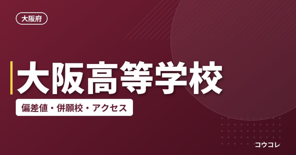 大阪高等学校の偏差値・併願校・アクセス