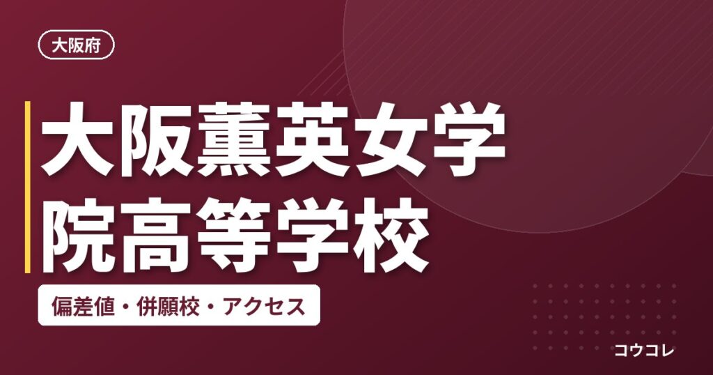 大阪薫英女学院高等学校の偏差値・併願校・アクセス