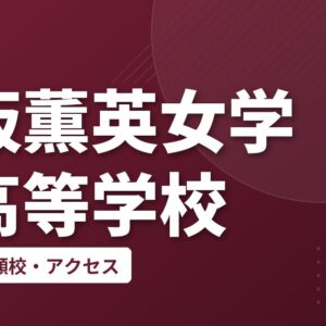 大阪薫英女学院高等学校の偏差値・併願校・アクセス