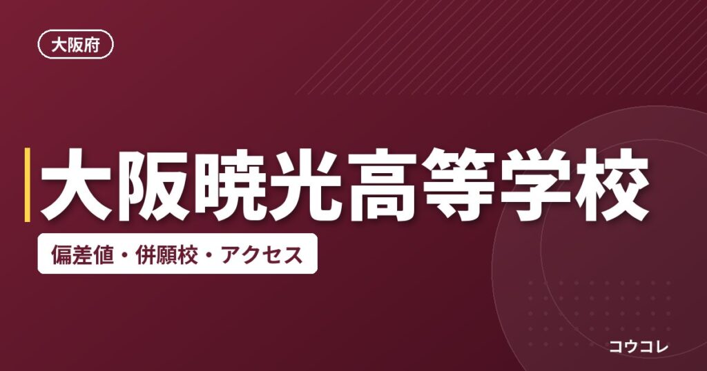 大阪暁光高等学校の偏差値・併願校・アクセス