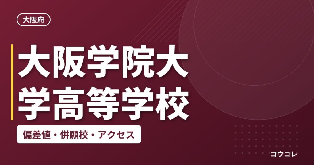 大阪学院大学高等学校の偏差値・併願校・アクセス