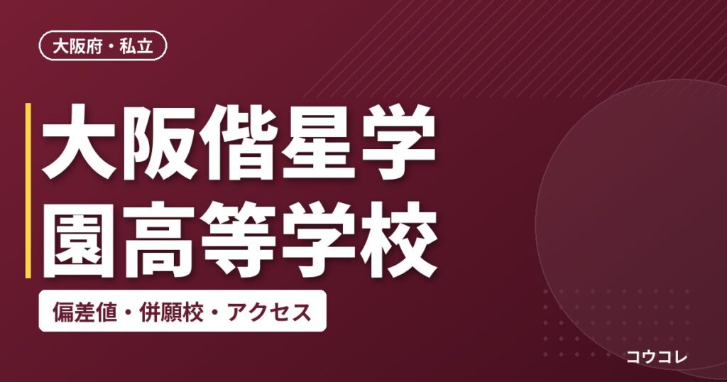 大阪偕星学園高等学校の偏差値・併願校・アクセス