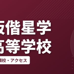 大阪偕星学園高等学校の偏差値・併願校・アクセス