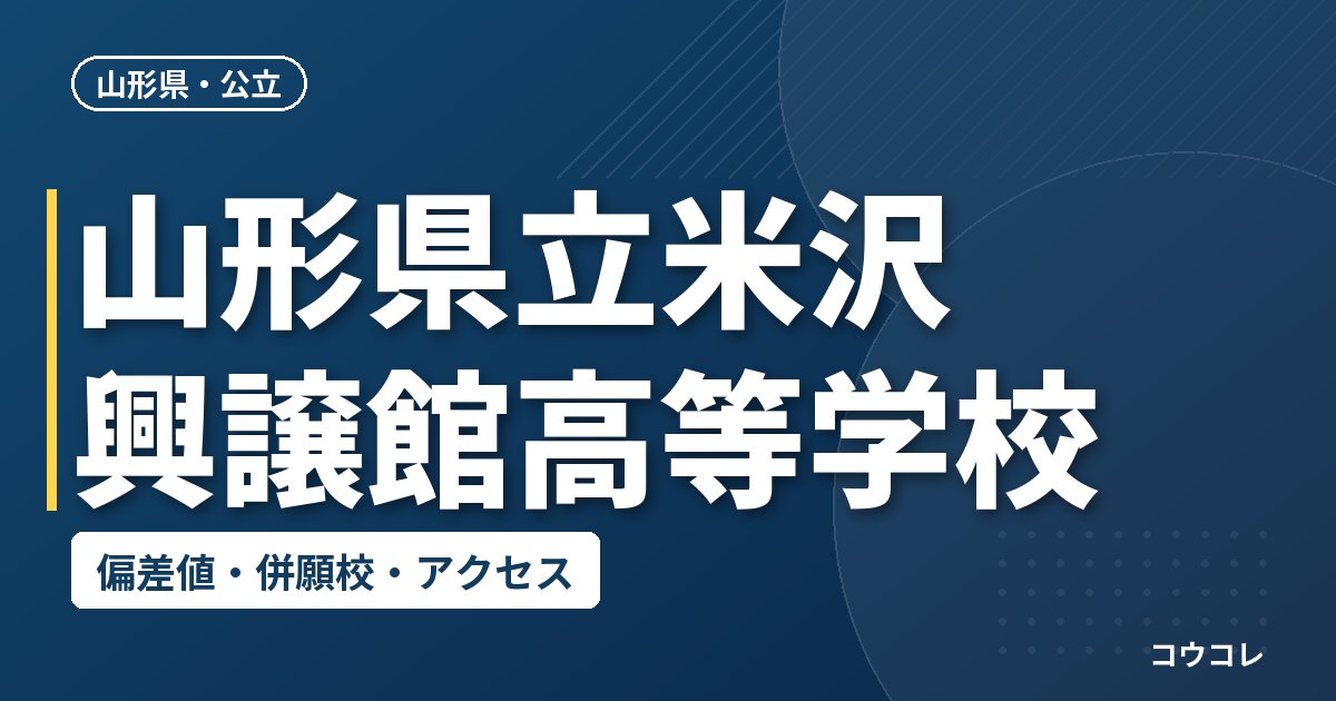 山形県立米沢興譲館高等学校の偏差値・併願校・アクセス