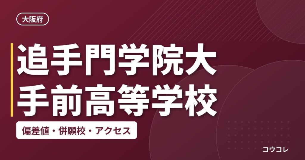 追手門学院大手前高等学校の偏差値・併願校・アクセス
