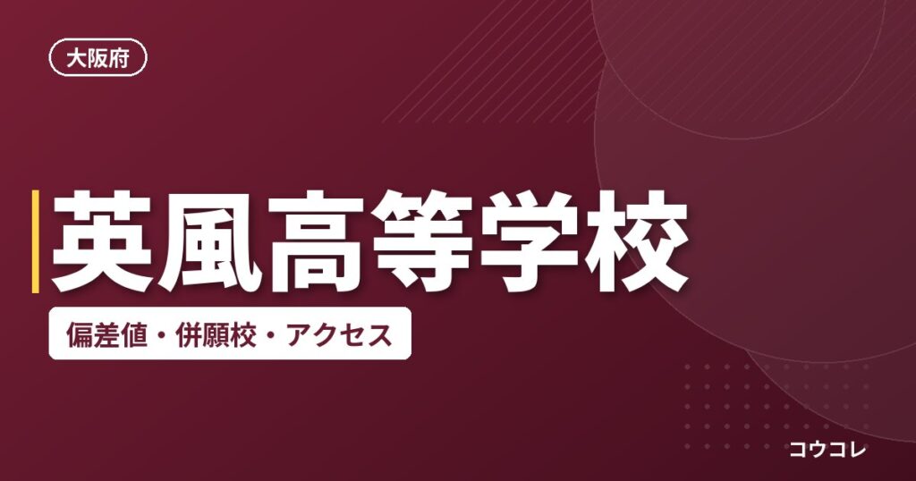 英風高等学校の偏差値・併願校・アクセス