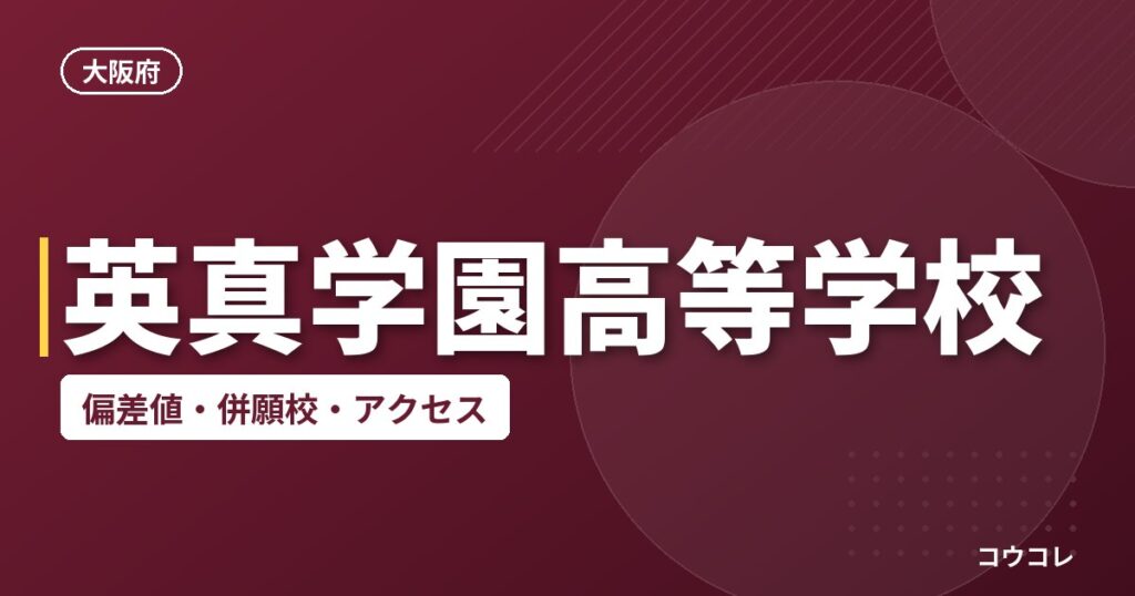 英真学園高等学校の偏差値・併願校・アクセス