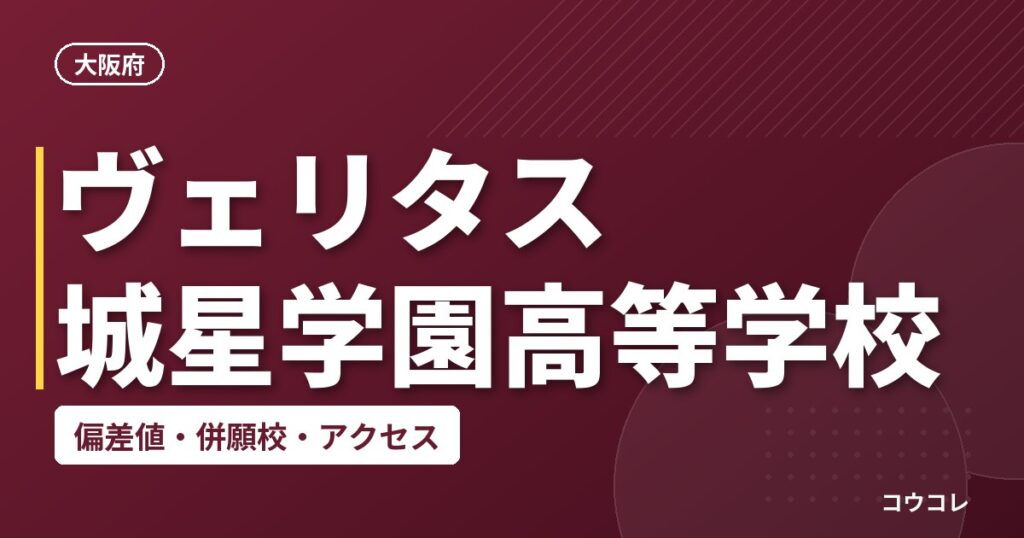 ヴェリタス城星学園高等学校の偏差値・併願校・アクセス