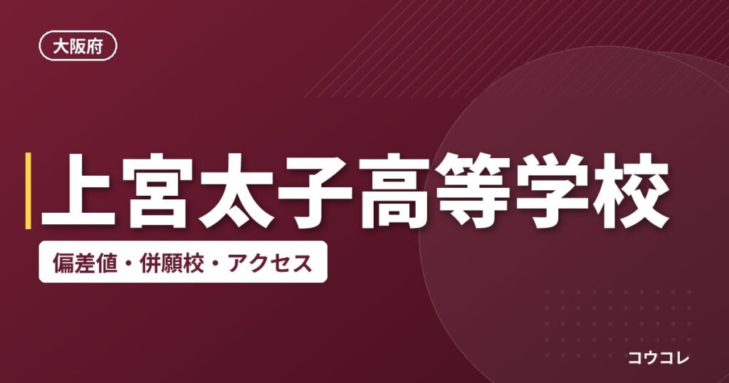 上宮太子高等学校の偏差値・併願校・アクセス