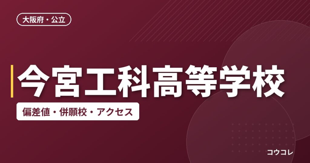 今宮工科高等学校の偏差値・併願校・アクセス