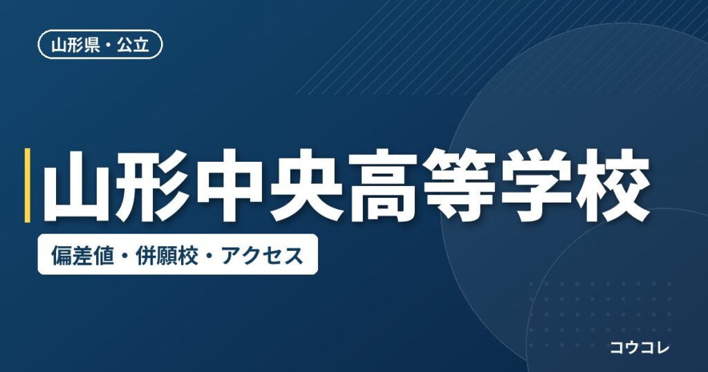 山形中央高等学校の偏差値・併願校・アクセス