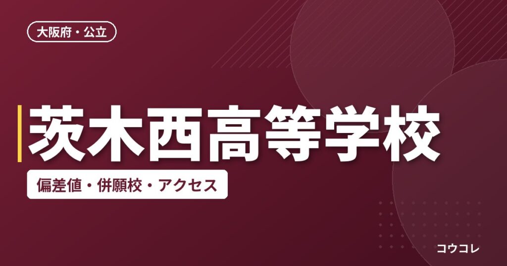 茨木西高等学校の偏差値・併願校・アクセス